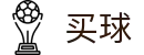 手机买球正规app - 世界杯秒级响应赛事全动态情报头条